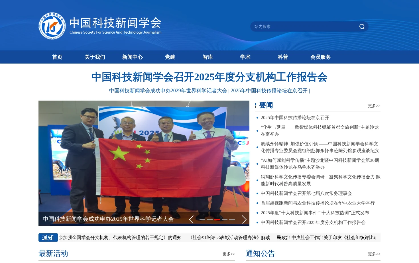 中国科技新闻学会 页面快照